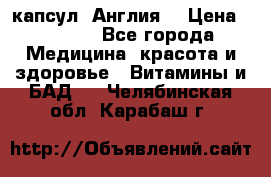 Cholestagel 625mg 180 капсул, Англия  › Цена ­ 8 900 - Все города Медицина, красота и здоровье » Витамины и БАД   . Челябинская обл.,Карабаш г.